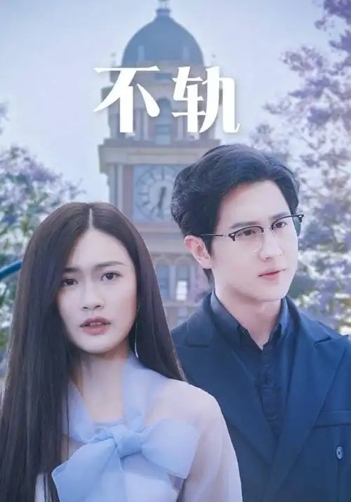 365电影总裁的替身新娘剧照